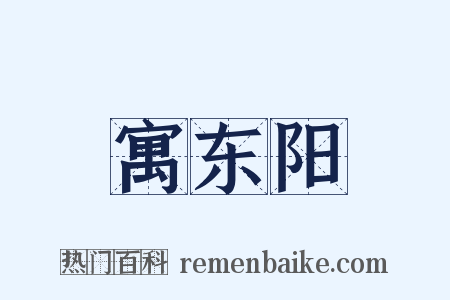 寓东阳是什么意思的图片